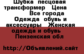 Шубка  песцовая- трансформер › Цена ­ 16 900 - Все города Одежда, обувь и аксессуары » Женская одежда и обувь   . Пензенская обл.